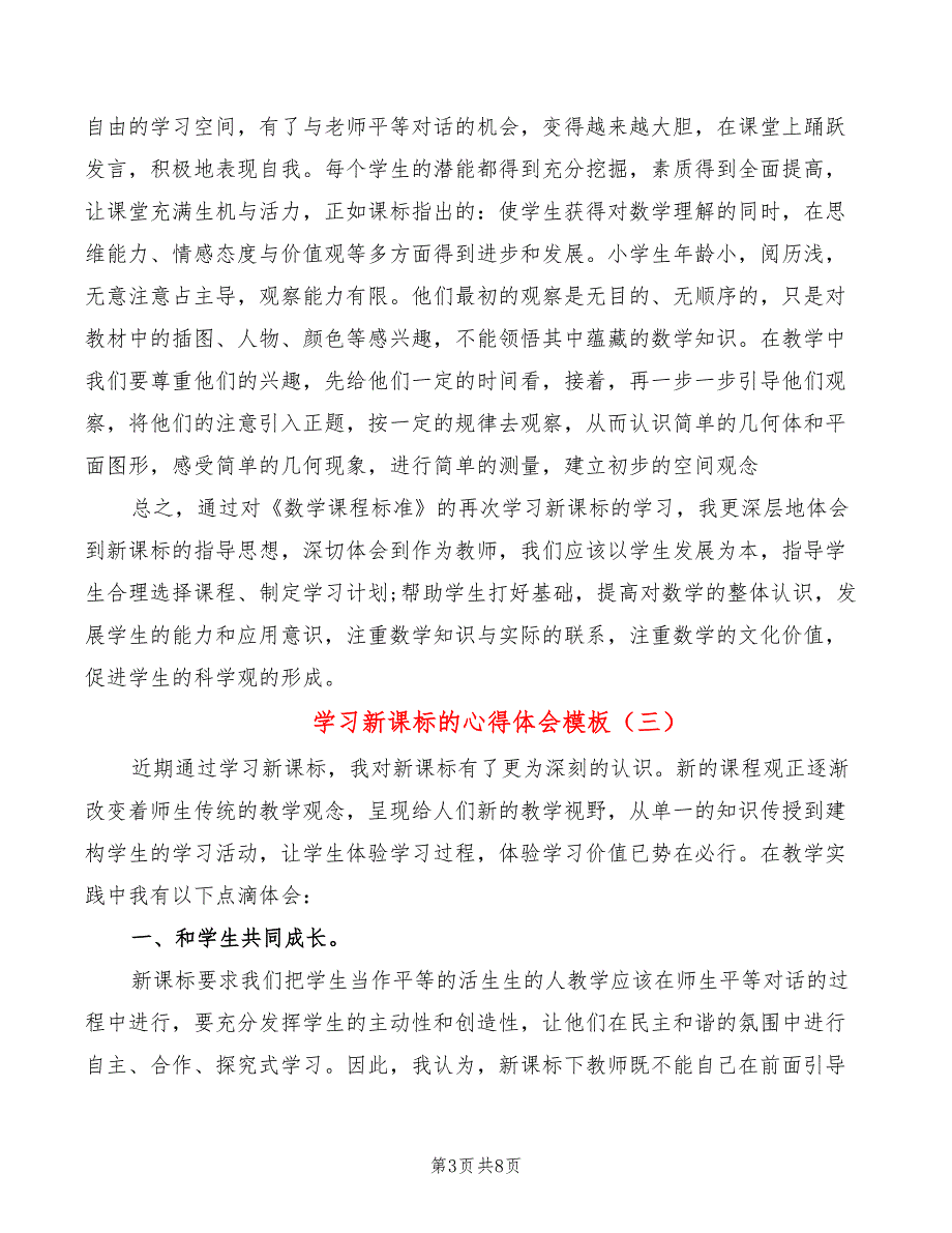 学习新课标的心得体会模板（4篇）_第3页