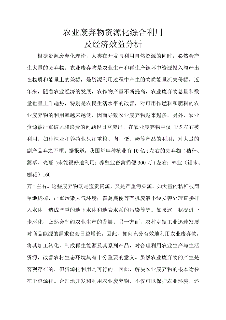 农业废弃物资源化综合利用途径探讨.doc_第1页