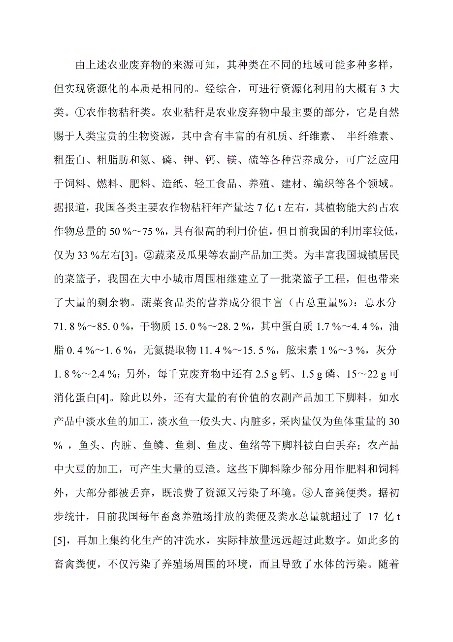 农业废弃物资源化综合利用途径探讨.doc_第3页