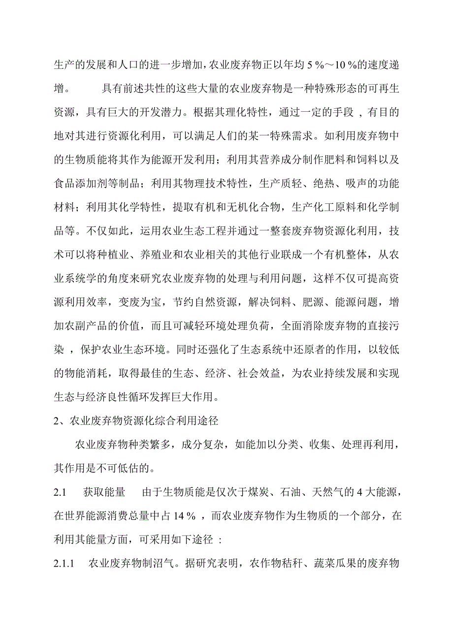 农业废弃物资源化综合利用途径探讨.doc_第4页