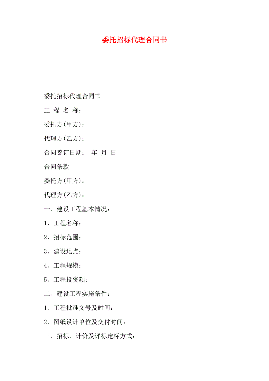 委托招标代理合同书_第1页