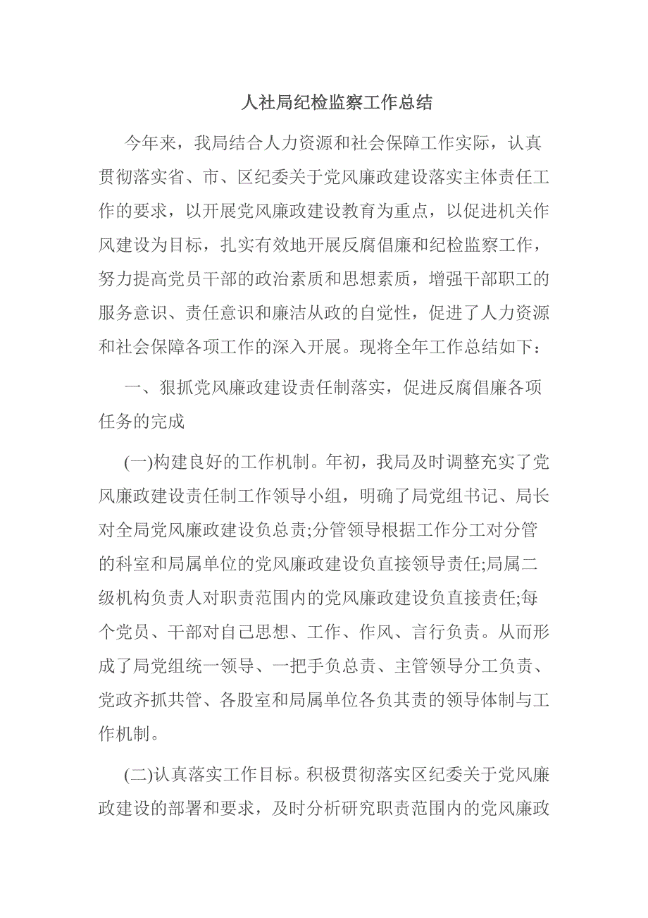 人社局纪检监察工作总结.doc_第1页