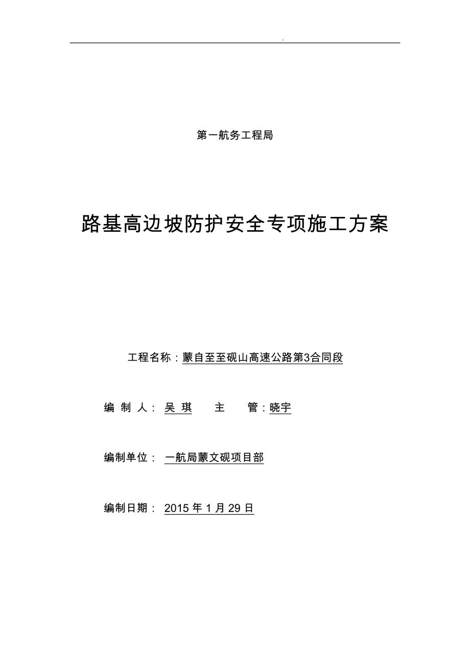 路基高边坡防护安全专项工程施工组织设计方案_第1页