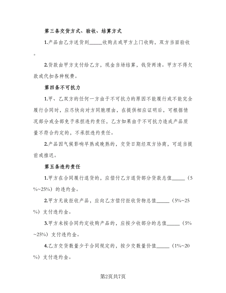 2023农产品收购协议书参考范文（二篇）_第2页