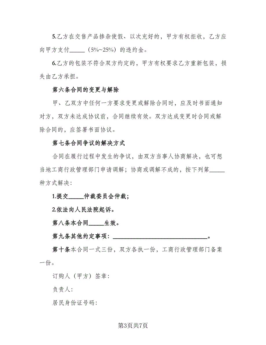 2023农产品收购协议书参考范文（二篇）_第3页