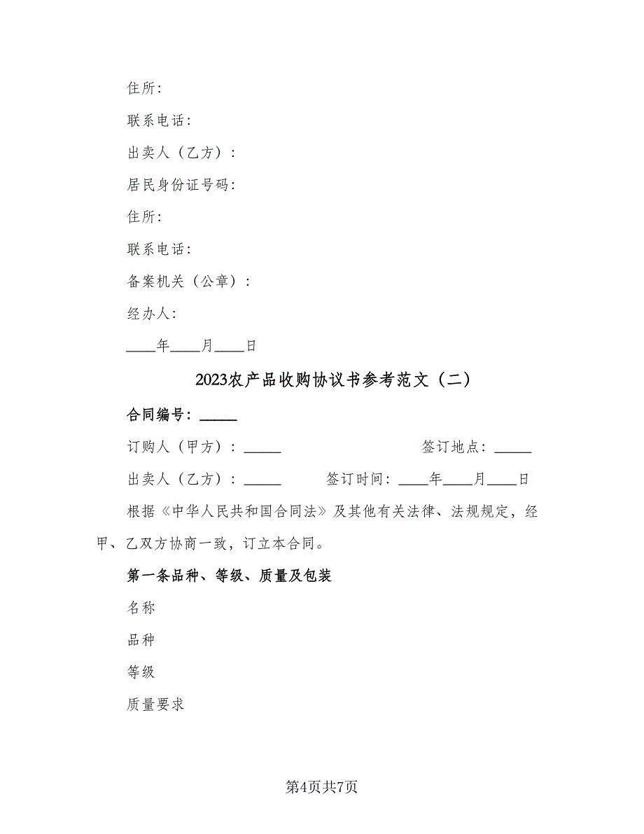 2023农产品收购协议书参考范文（二篇）_第4页