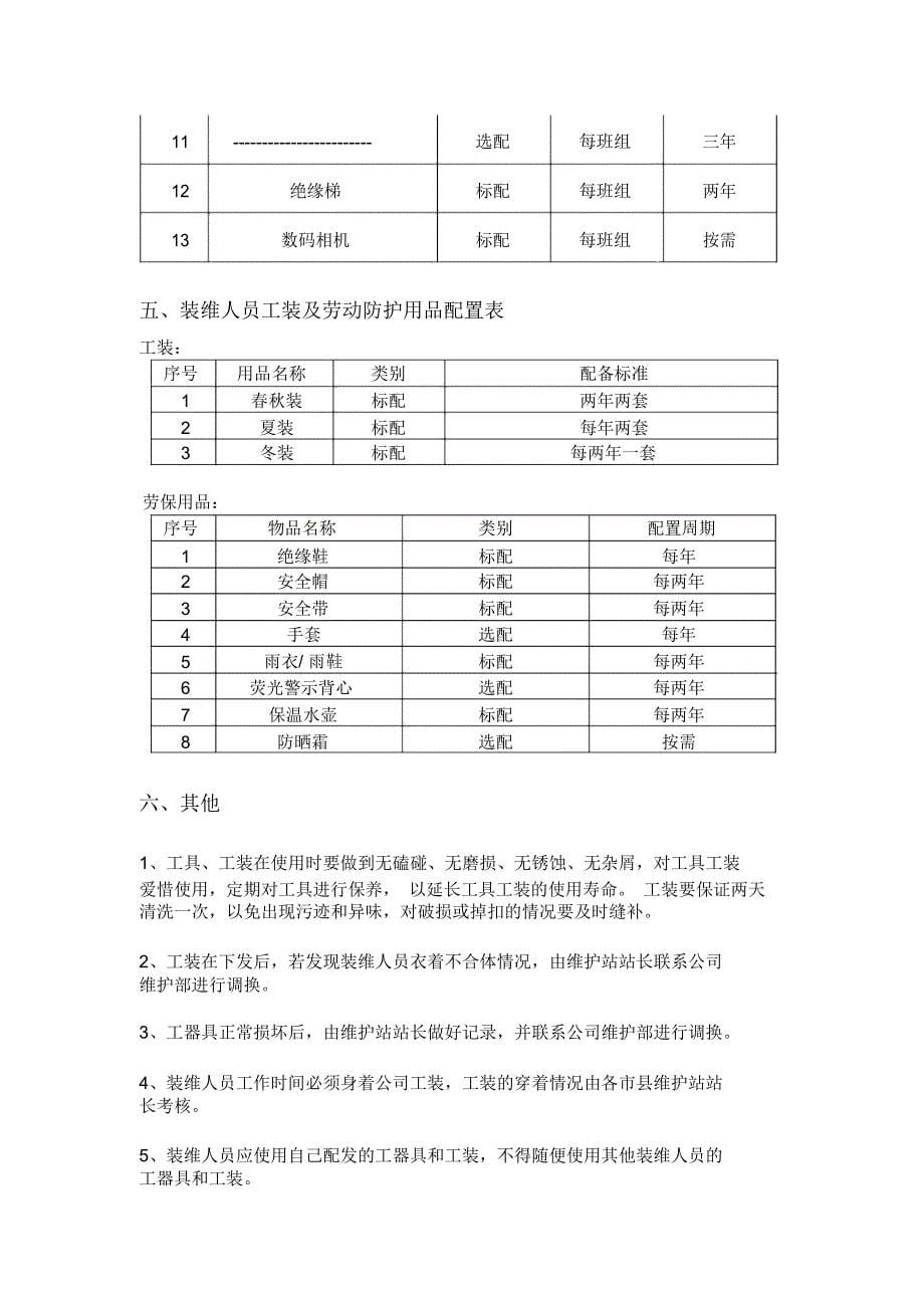 装维工器具工装管理办法_第5页