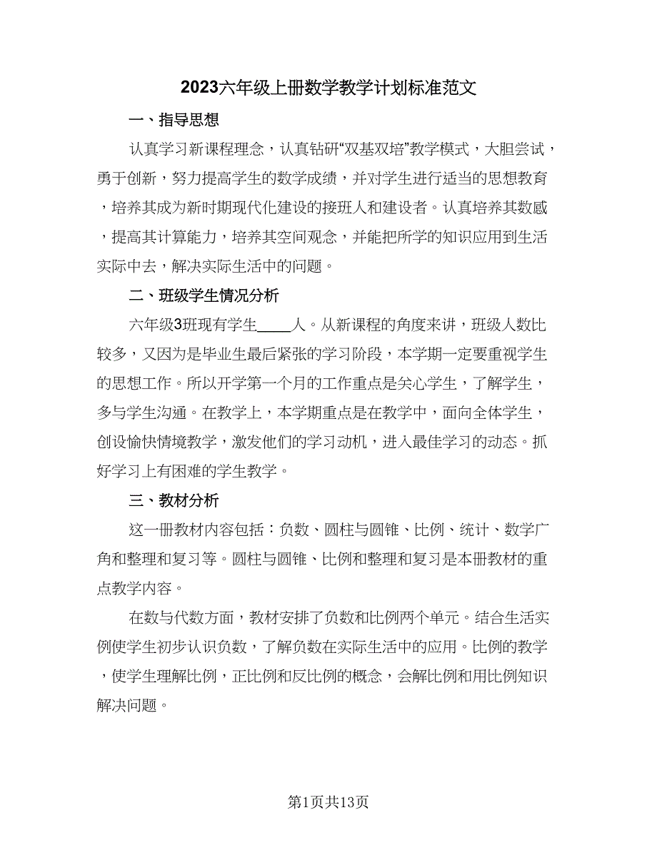 2023六年级上册数学教学计划标准范文（四篇）_第1页