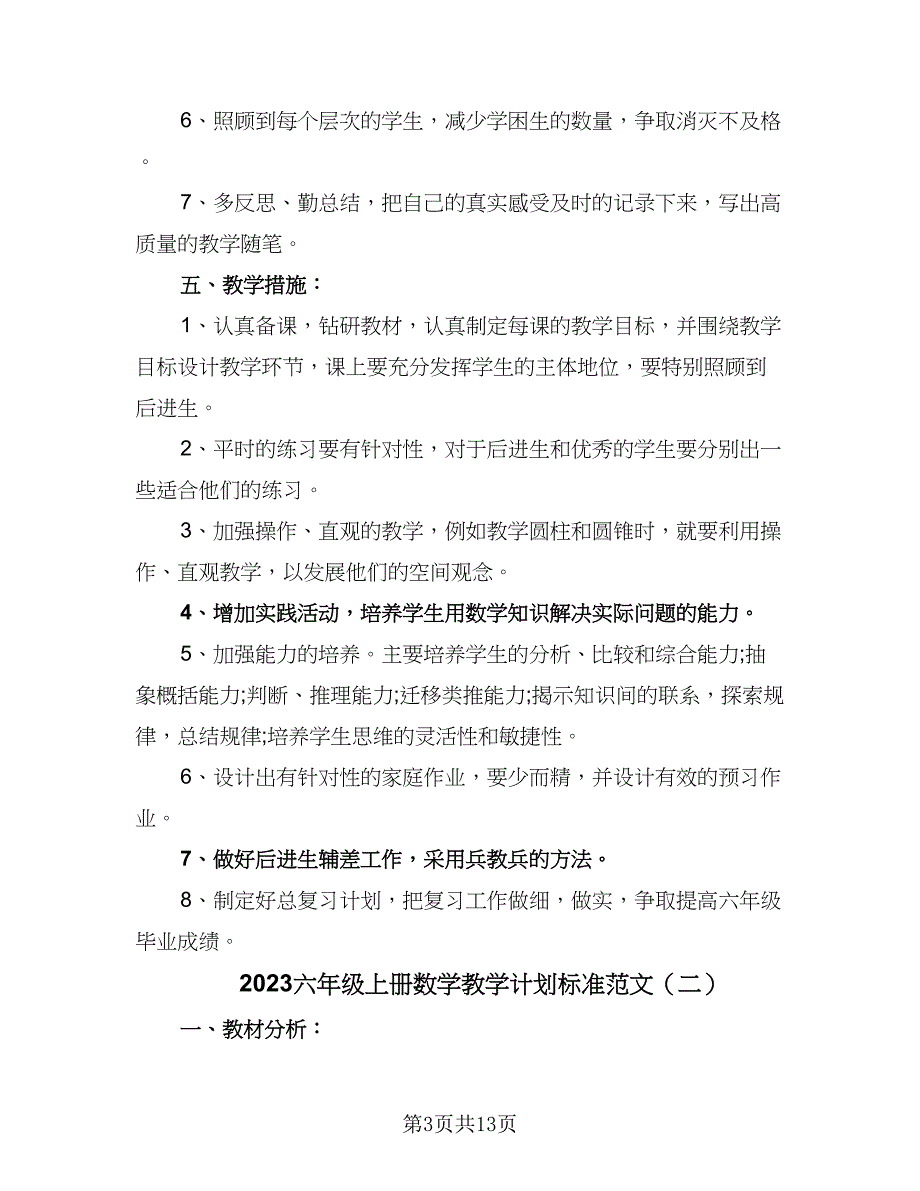 2023六年级上册数学教学计划标准范文（四篇）_第3页