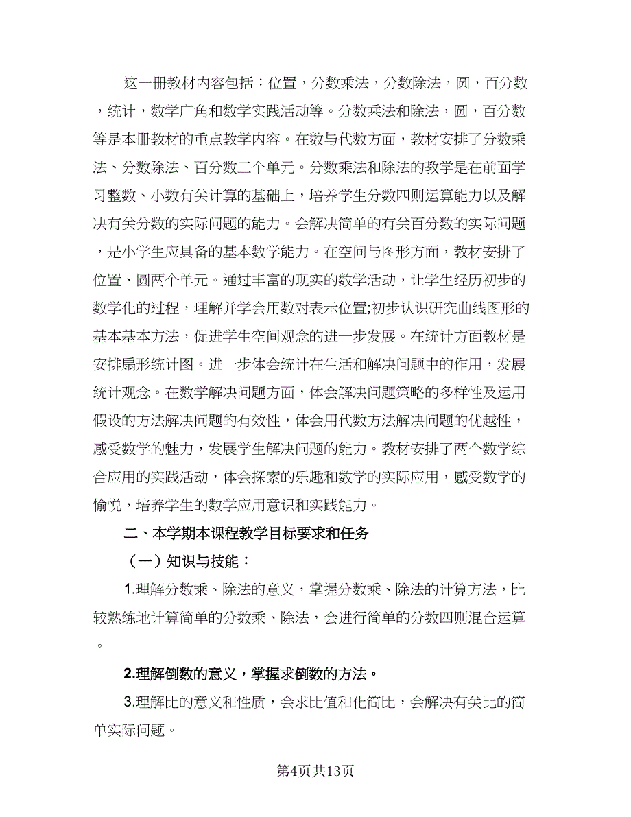 2023六年级上册数学教学计划标准范文（四篇）_第4页