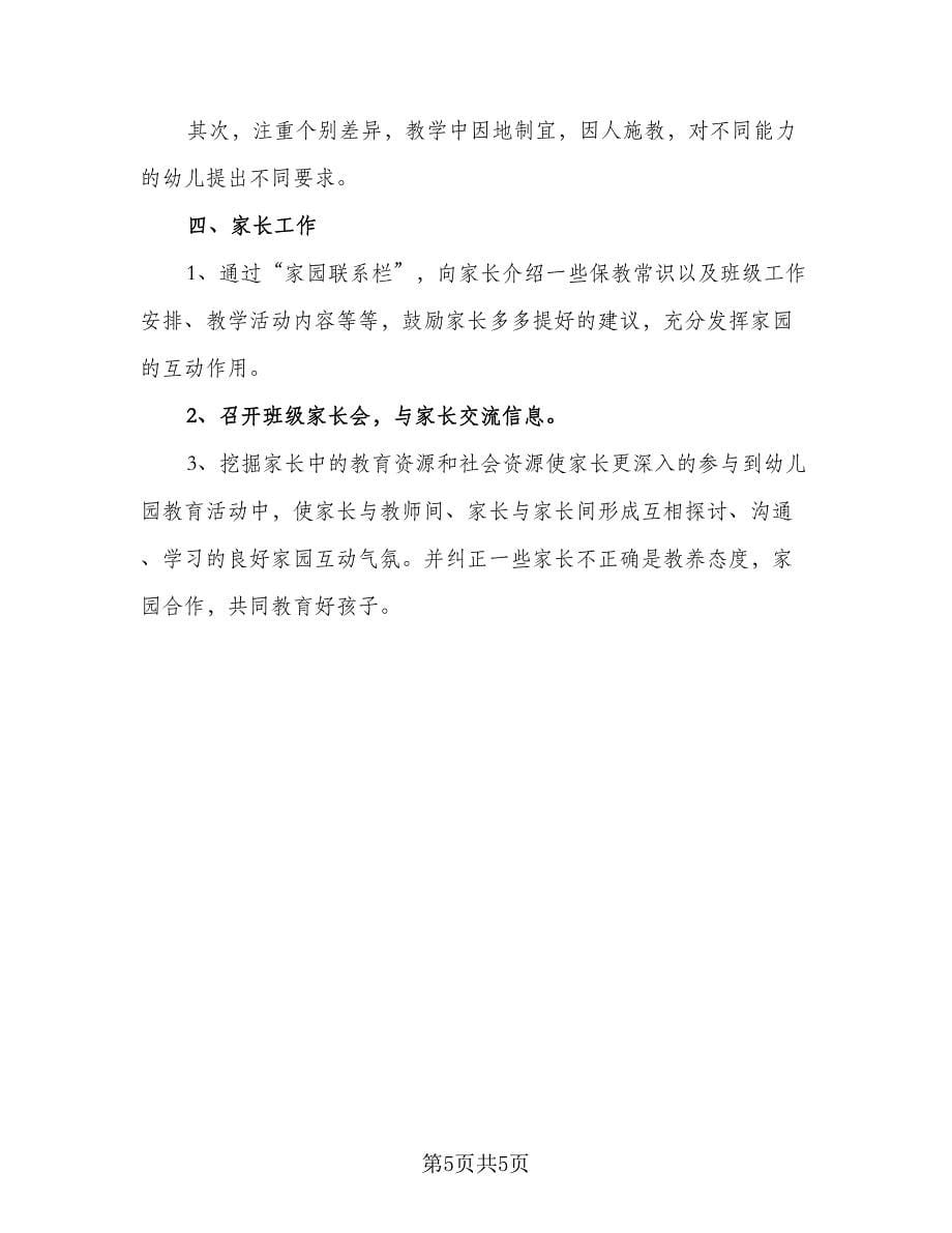 中班班主任教学工作计划标准范本（2篇）.doc_第5页