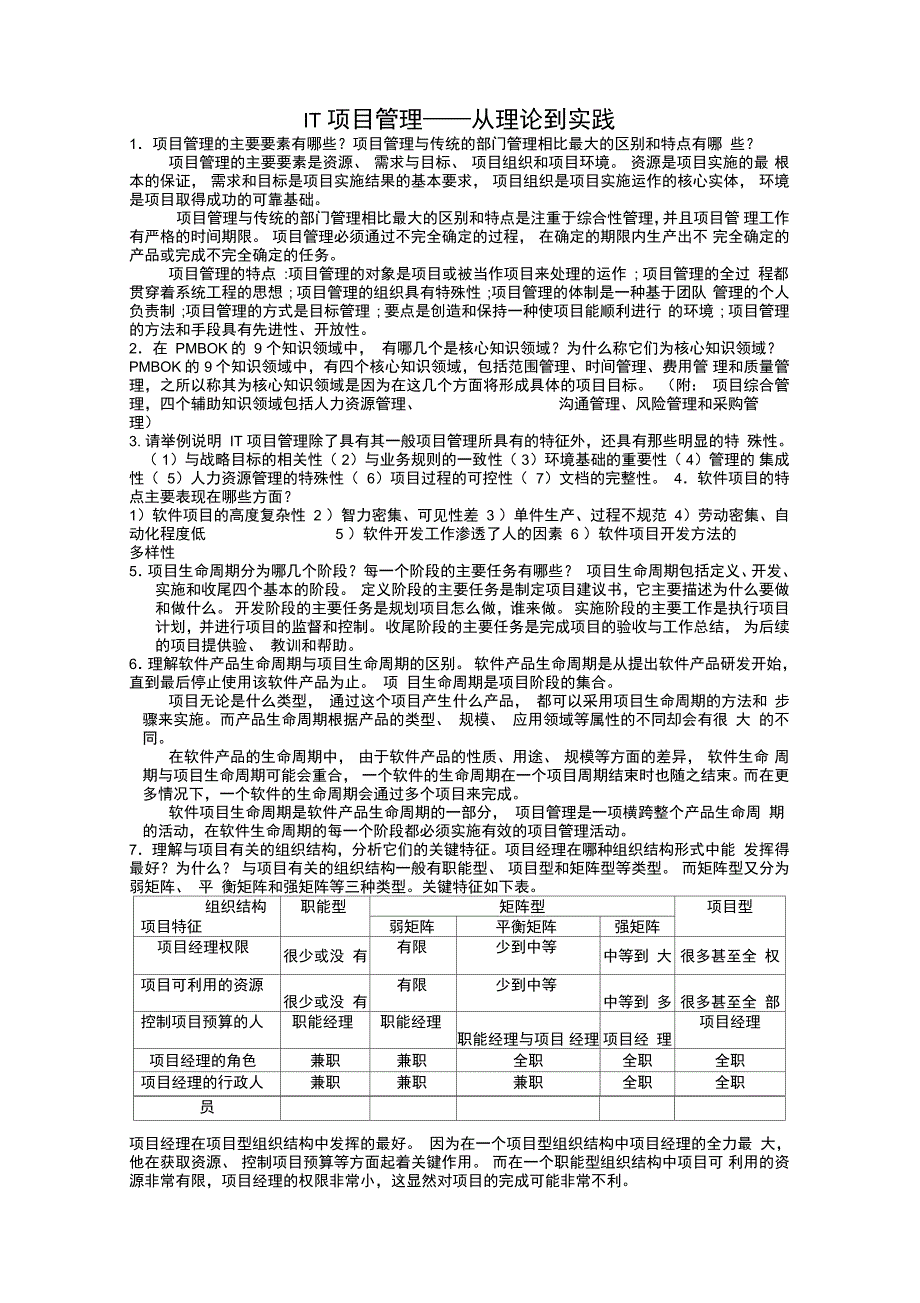 最新IT项目管理考试题目资料_第1页