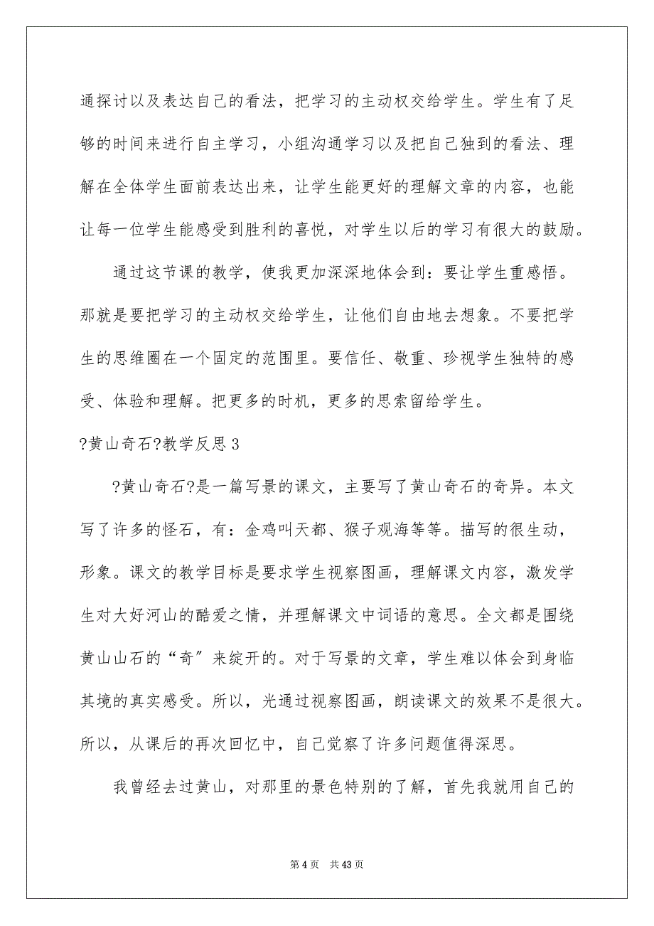 2023年《黄山奇石》教学反思.docx_第4页