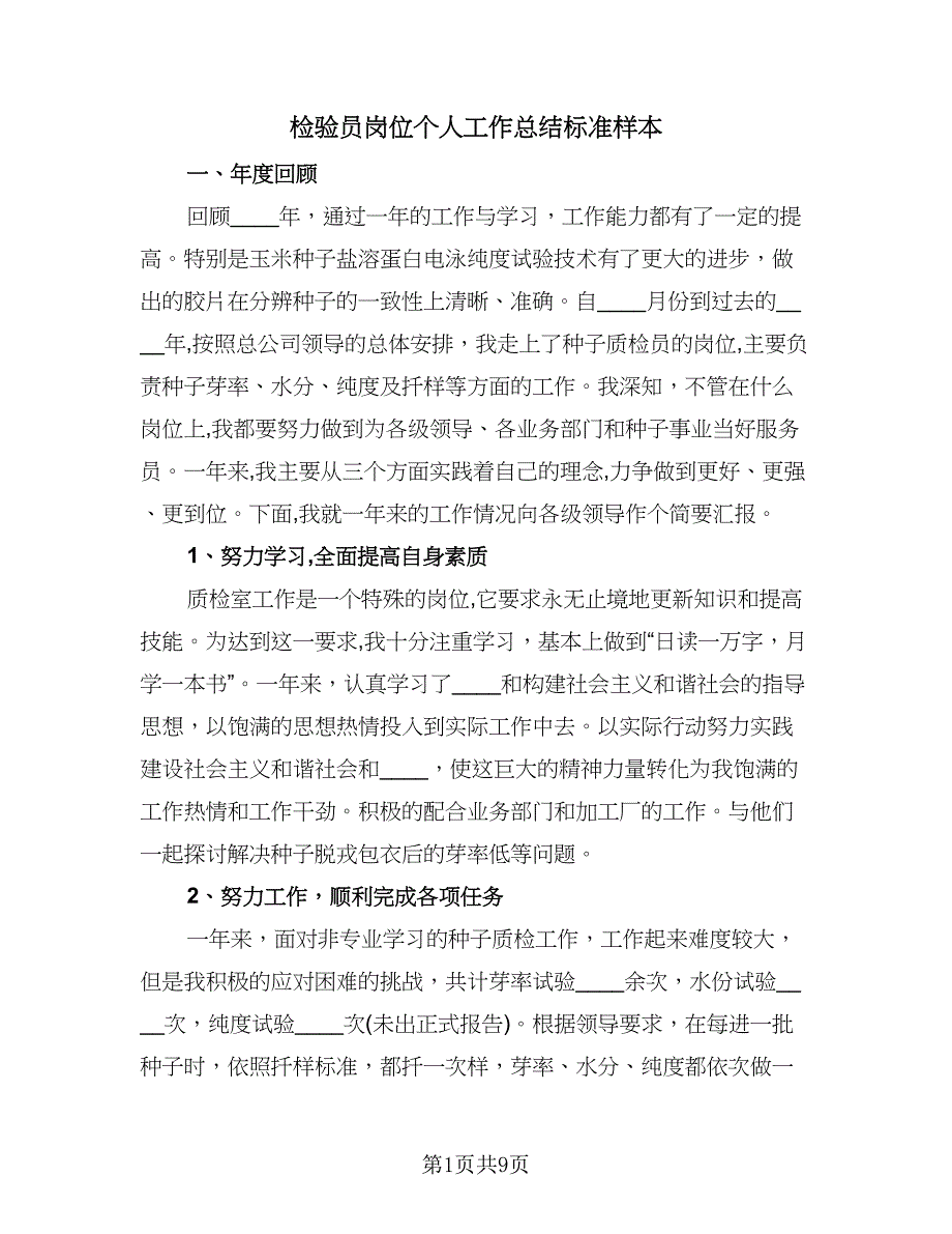 检验员岗位个人工作总结标准样本（3篇）.doc_第1页