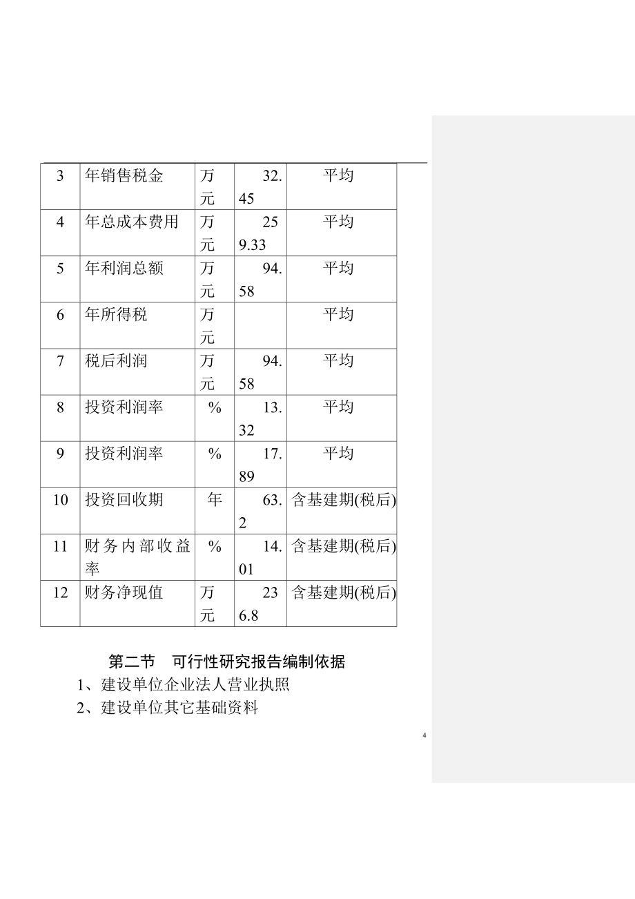 商品育肥猪饲料原料生产基地可行性谋划书.doc_第4页