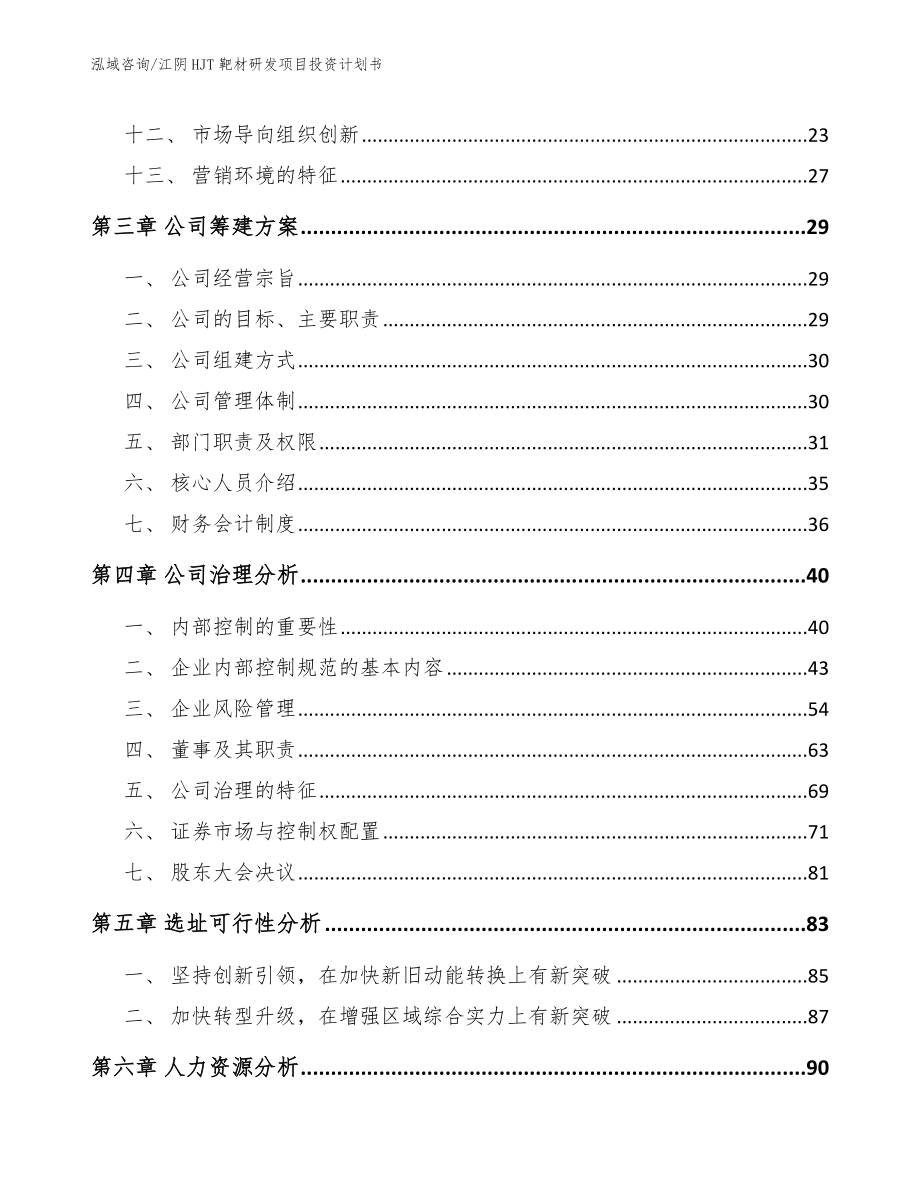 江阴HJT靶材研发项目投资计划书（范文参考）_第3页