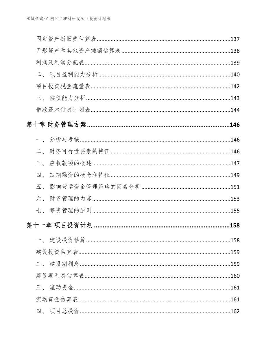 江阴HJT靶材研发项目投资计划书（范文参考）_第5页