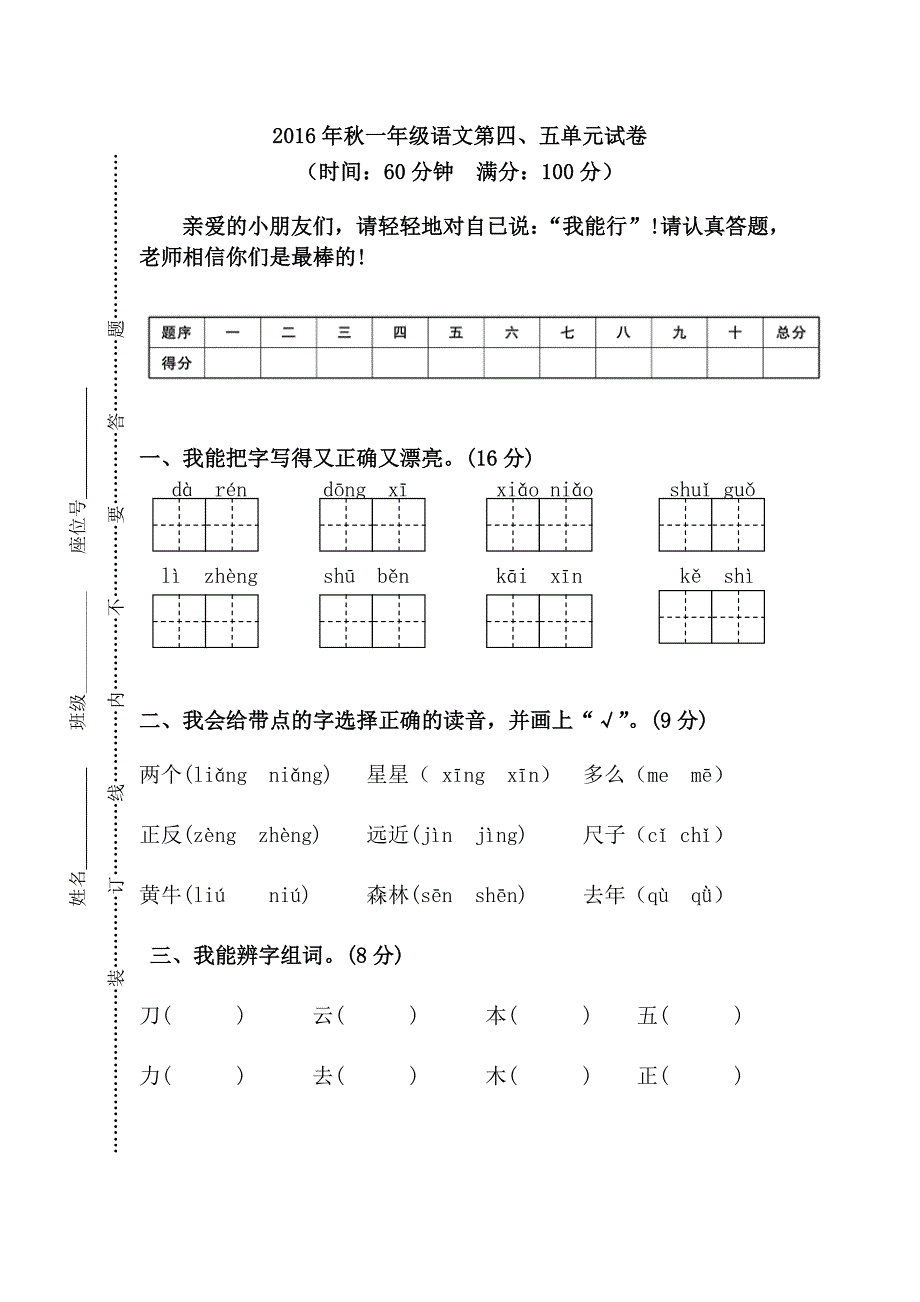 2016年部编版一年级上册语文第四、五单元测试题_第1页