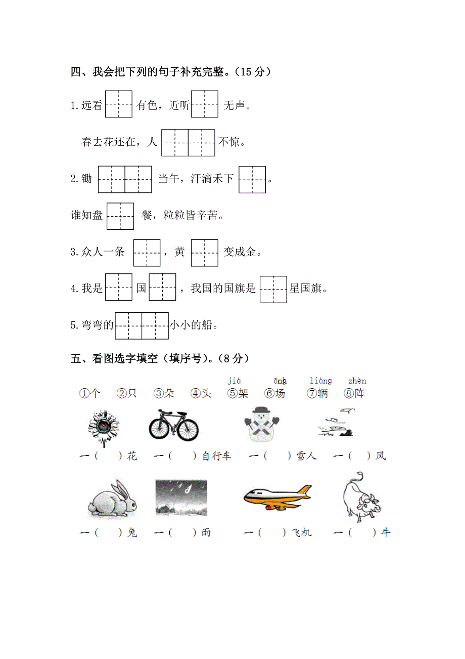 2016年部编版一年级上册语文第四、五单元测试题_第2页