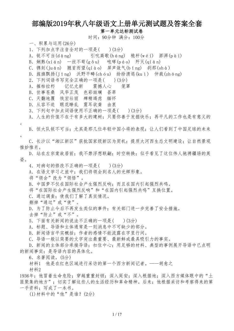 部编版2019年秋八年级语文上册单元测试题及答案全套.doc_第1页