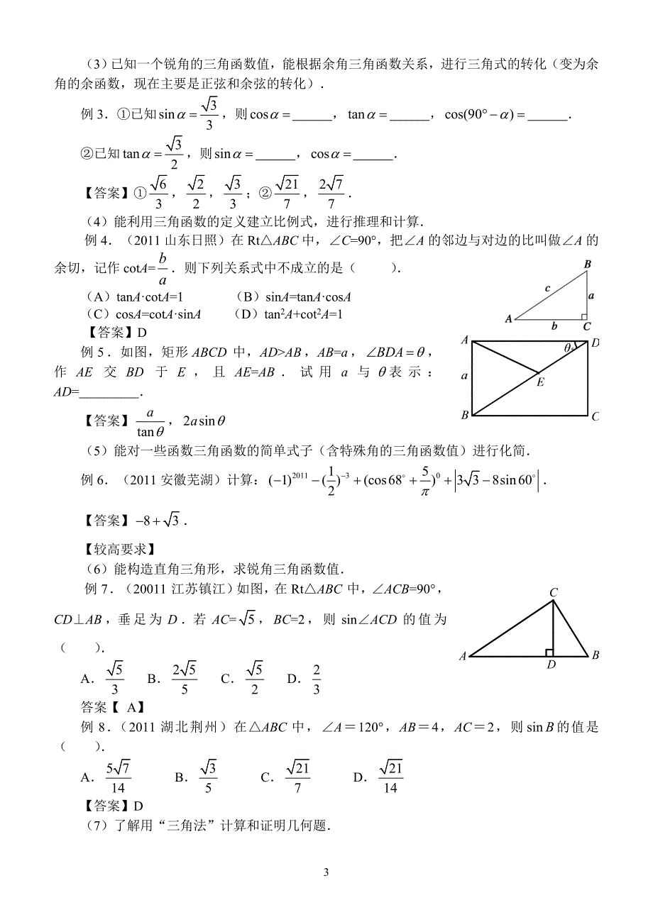 20110929四中董嵩-锐角三角函数教材分析(印刷版).doc_第3页
