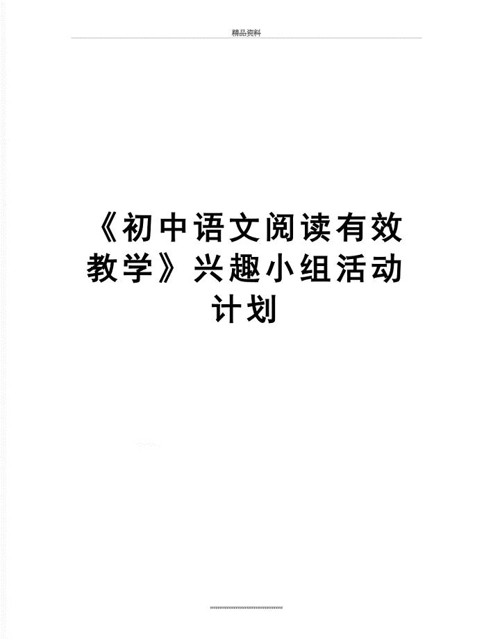 最新初中语文阅读有效教学兴趣小组活动计划