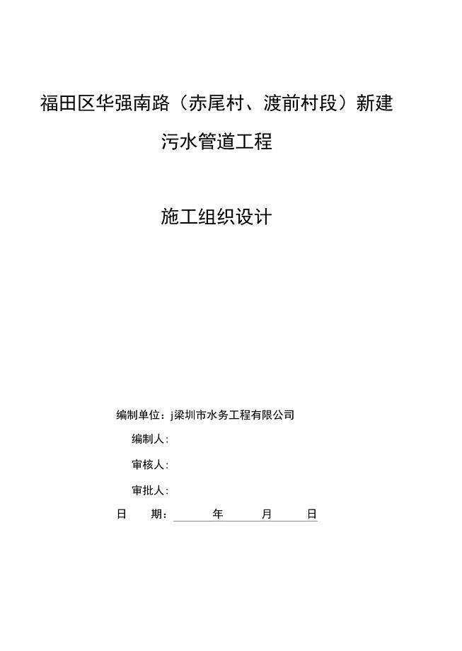 施工组织设计污水管道改造工程