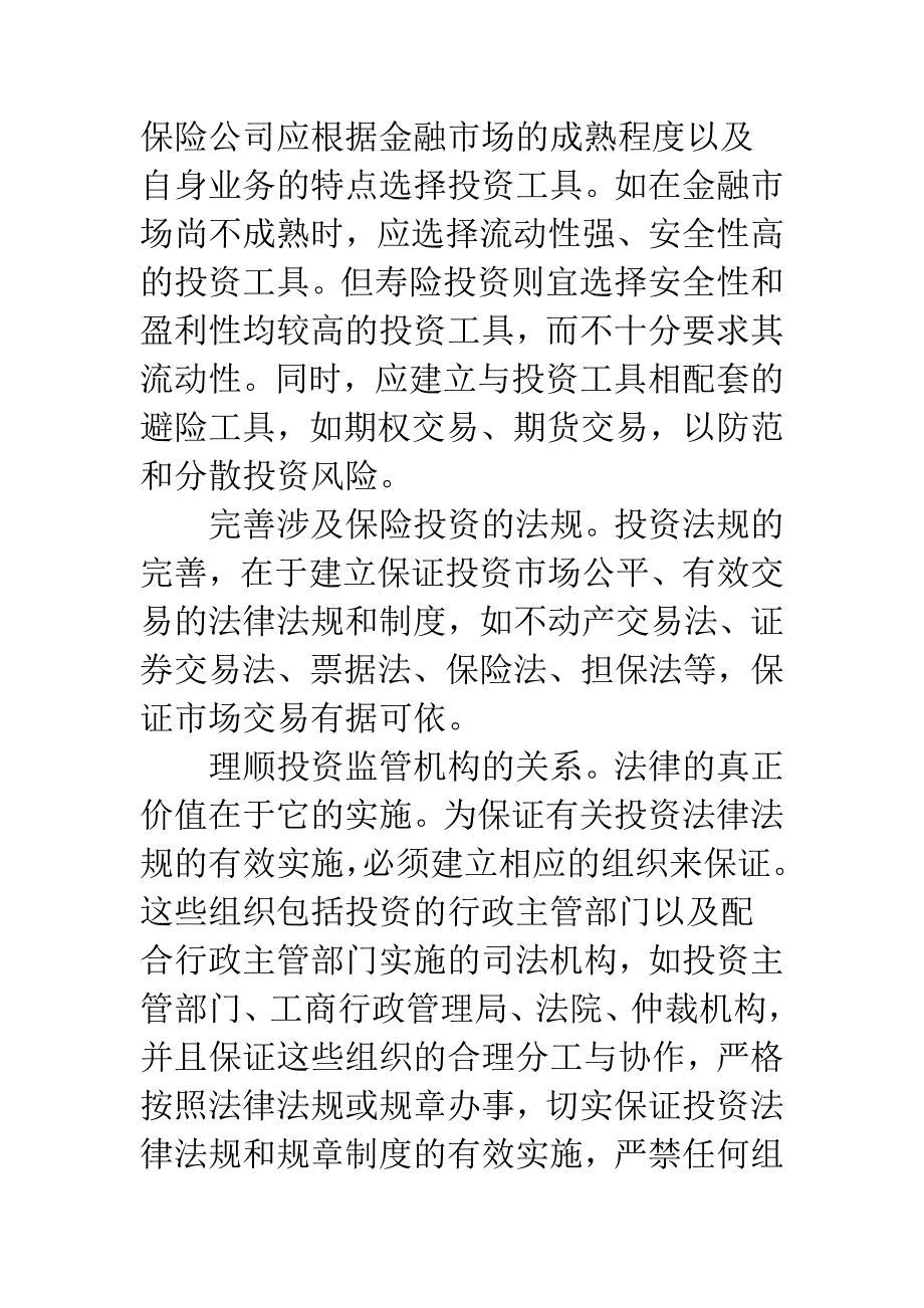 保险投资环境放松管制.docx_第4页