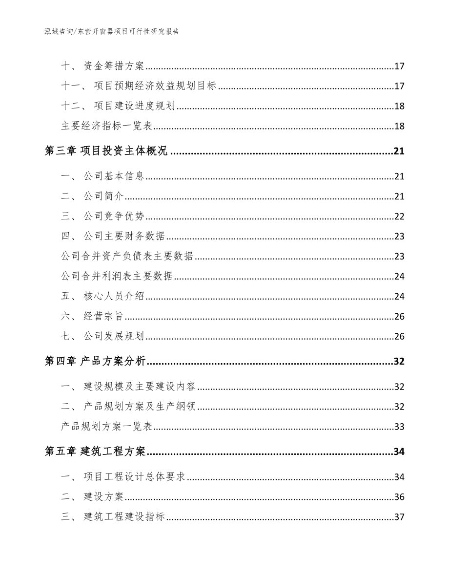 东营开窗器项目可行性研究报告模板_第4页