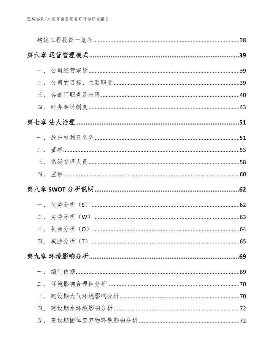 东营开窗器项目可行性研究报告模板_第5页