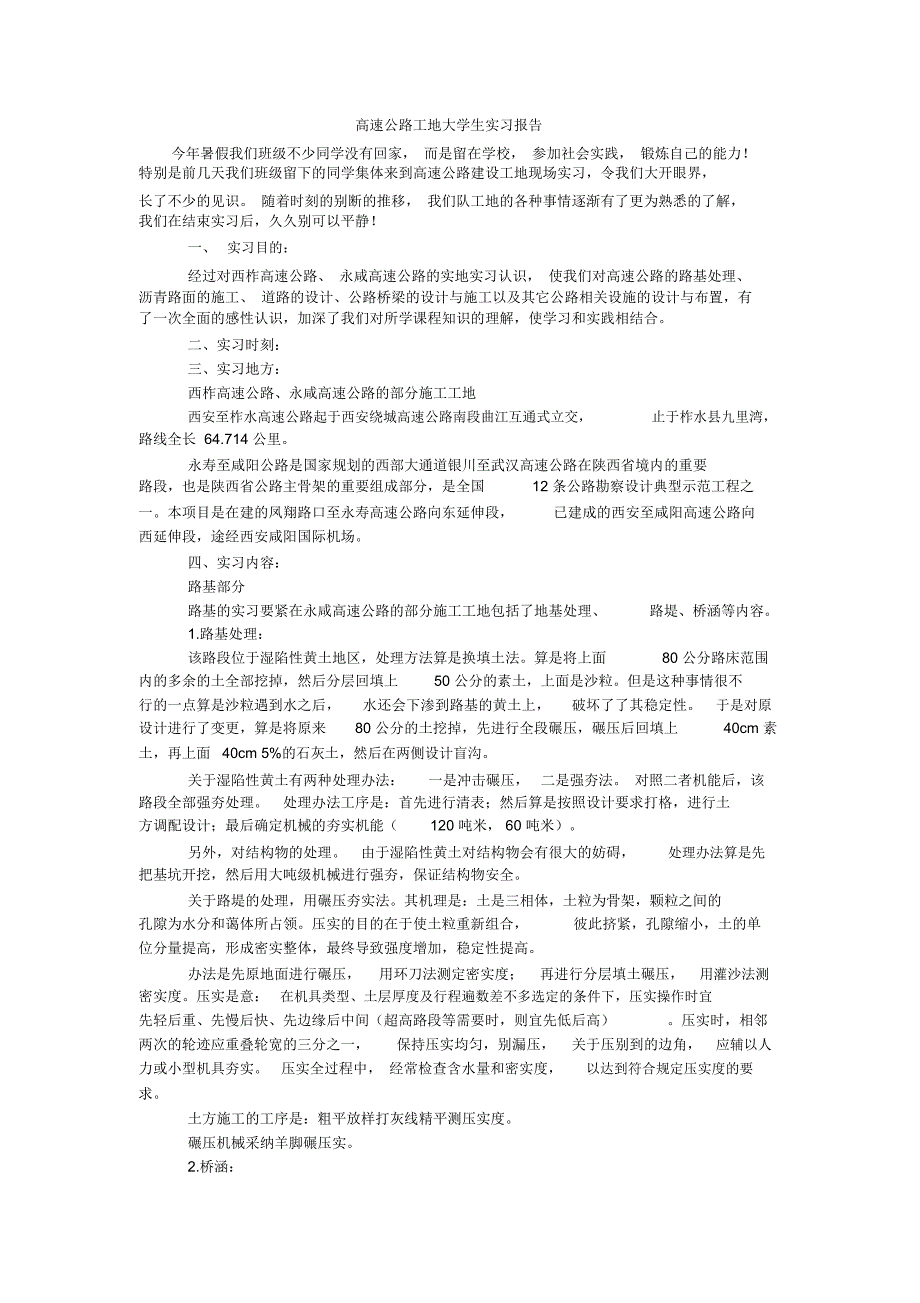 高速公路工地大学生实习报告_第1页