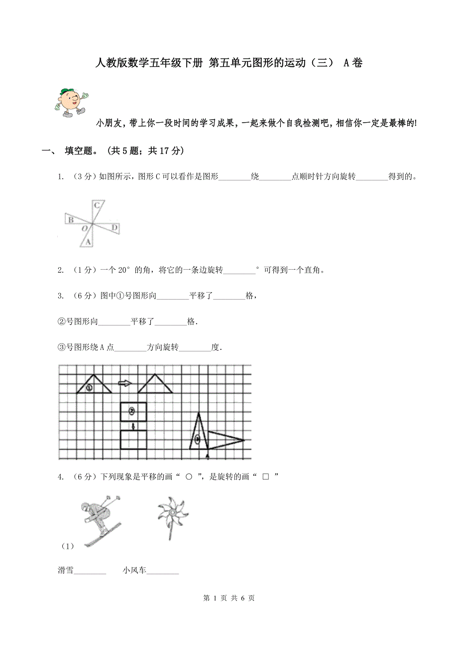 人教版数学五年级下册 第五单元图形的运动（三） A卷.doc_第1页