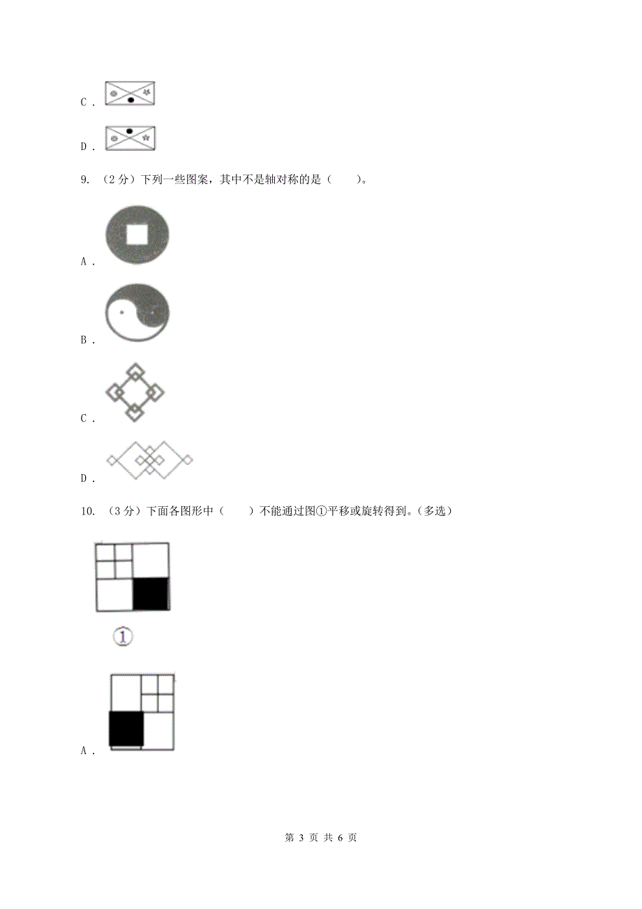 人教版数学五年级下册 第五单元图形的运动（三） A卷.doc_第3页