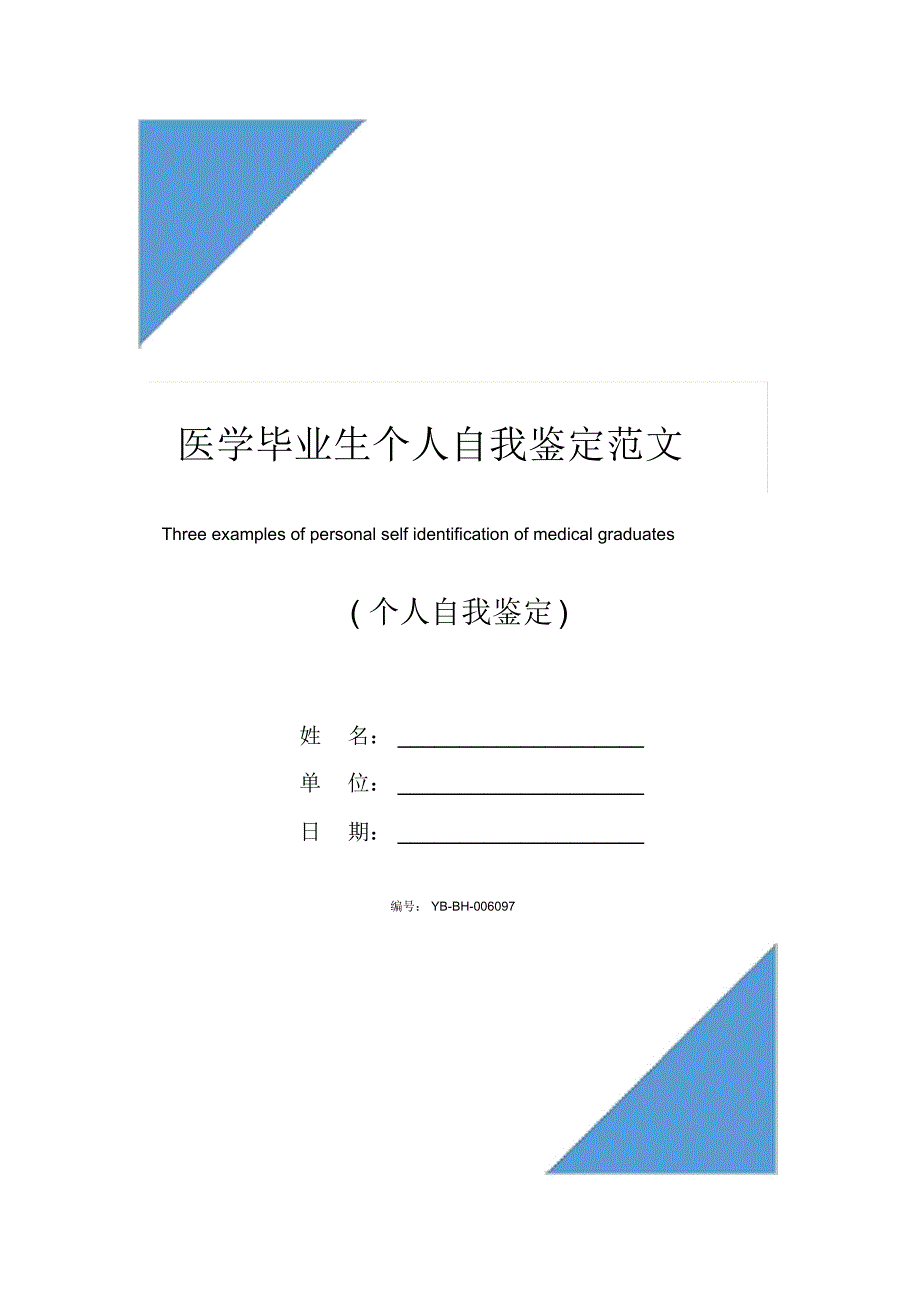 医学毕业生个人自我鉴定范文三则_第1页