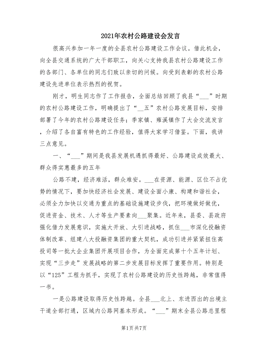 2021年农村公路建设会发言.doc_第1页