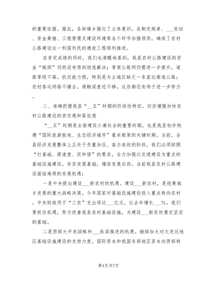 2021年农村公路建设会发言.doc_第4页