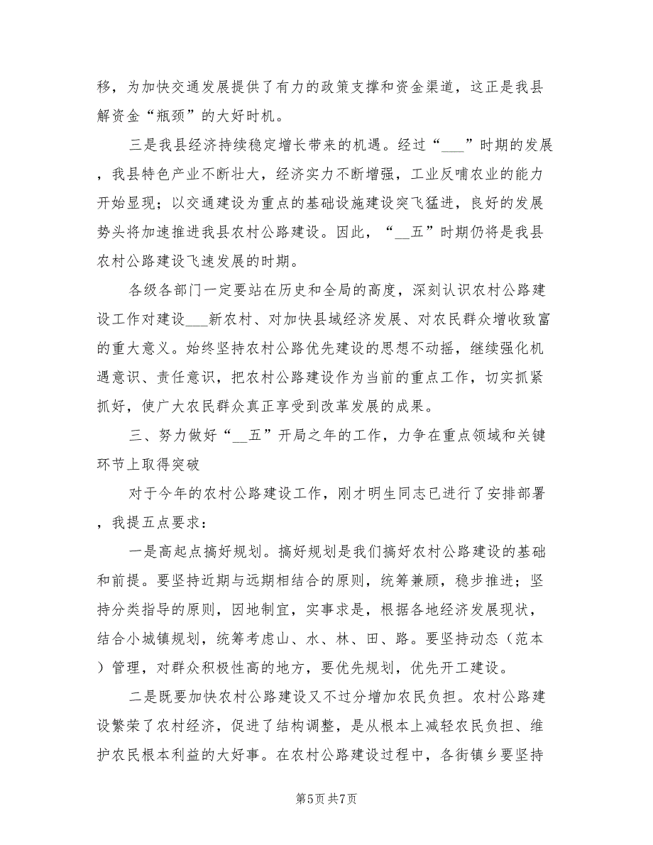 2021年农村公路建设会发言.doc_第5页