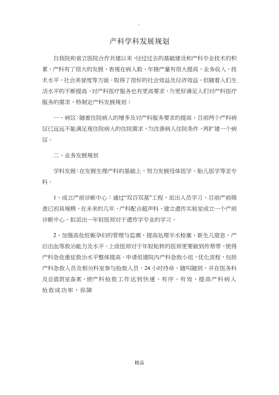 产科学科发展规划_第1页