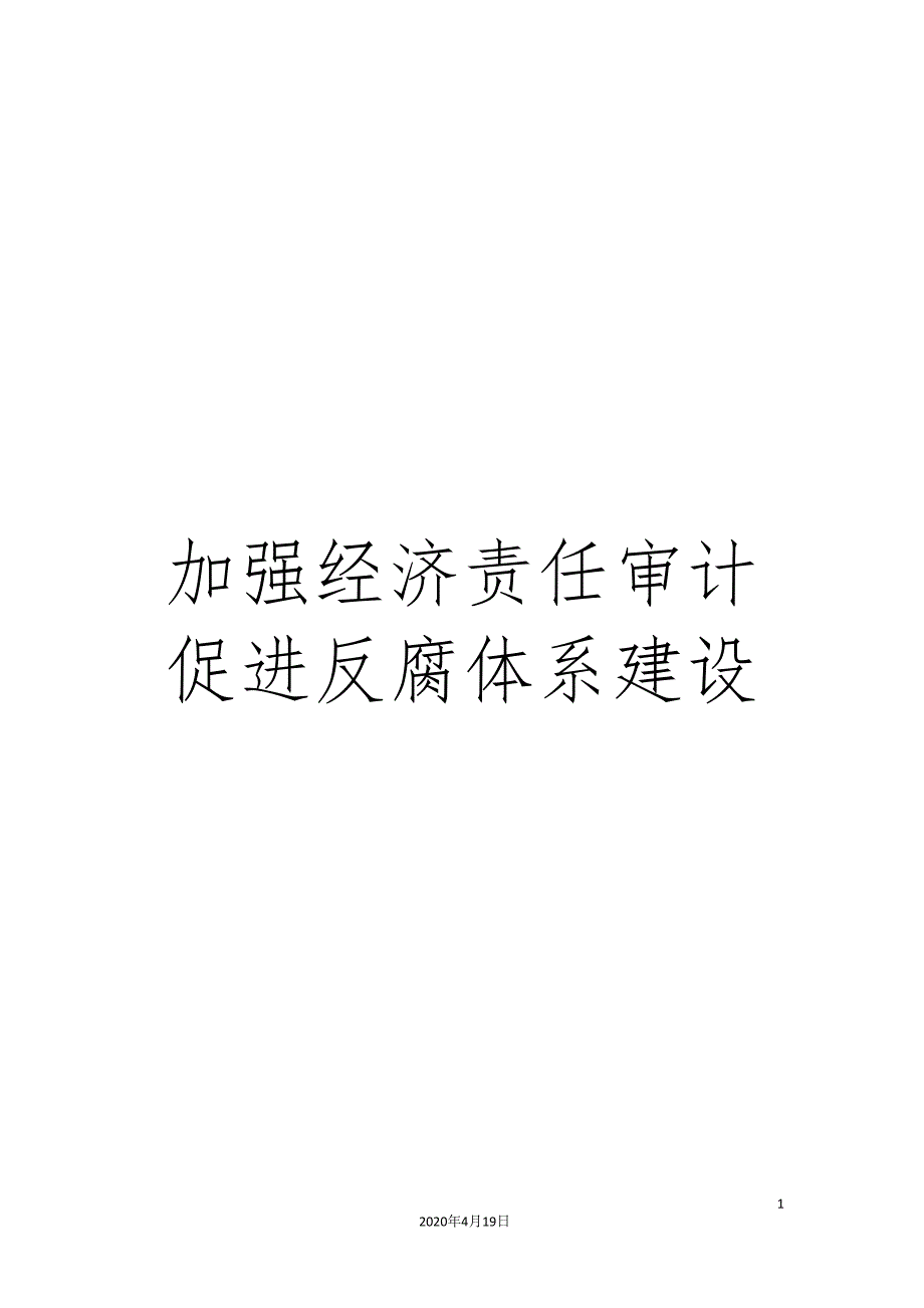 加强经济责任审计促进反腐体系建设.doc_第1页