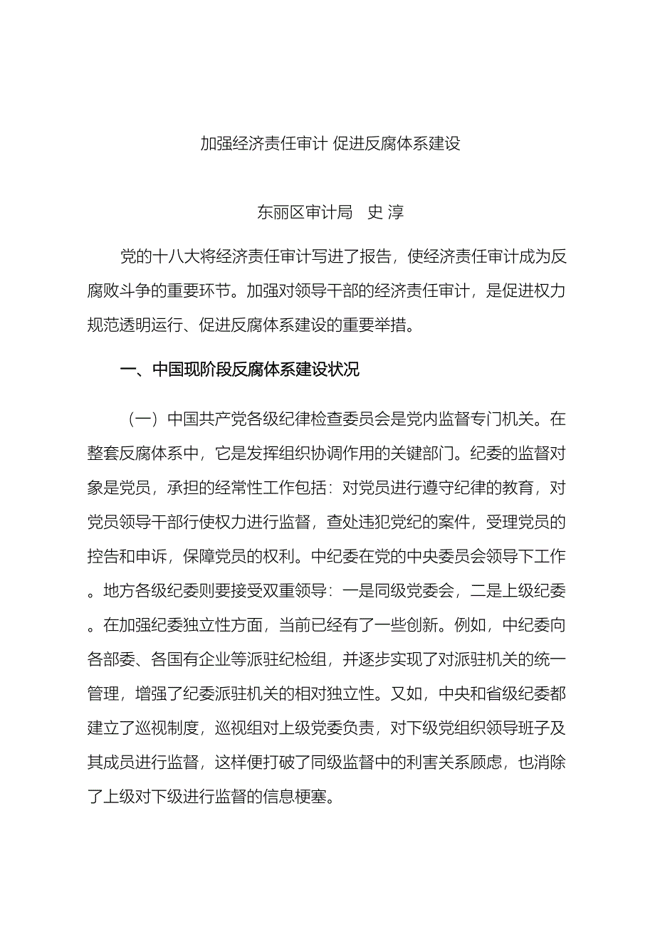 加强经济责任审计促进反腐体系建设.doc_第2页