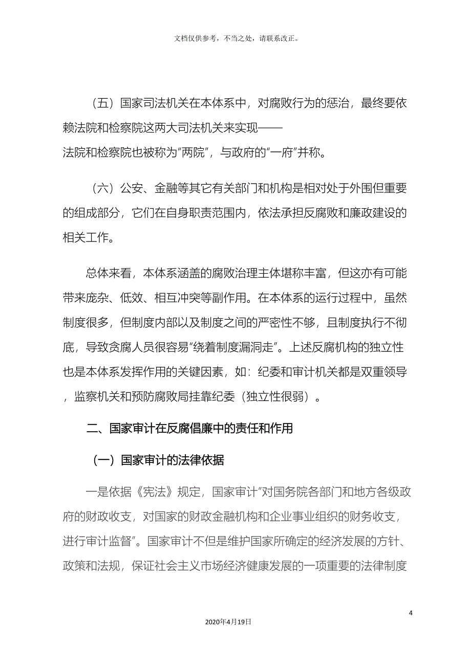 加强经济责任审计促进反腐体系建设.doc_第4页