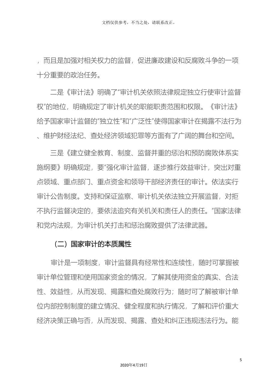 加强经济责任审计促进反腐体系建设.doc_第5页