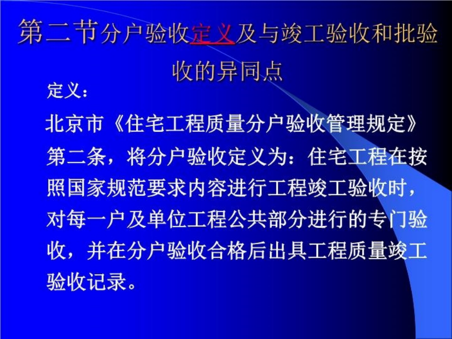 最新北京市住宅工程质量分户验收指导手册概述及土建部分幻灯片_第4页