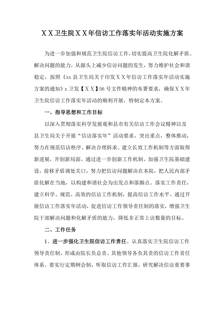 卫生院信访工作落实年活动实施方案.doc_第1页