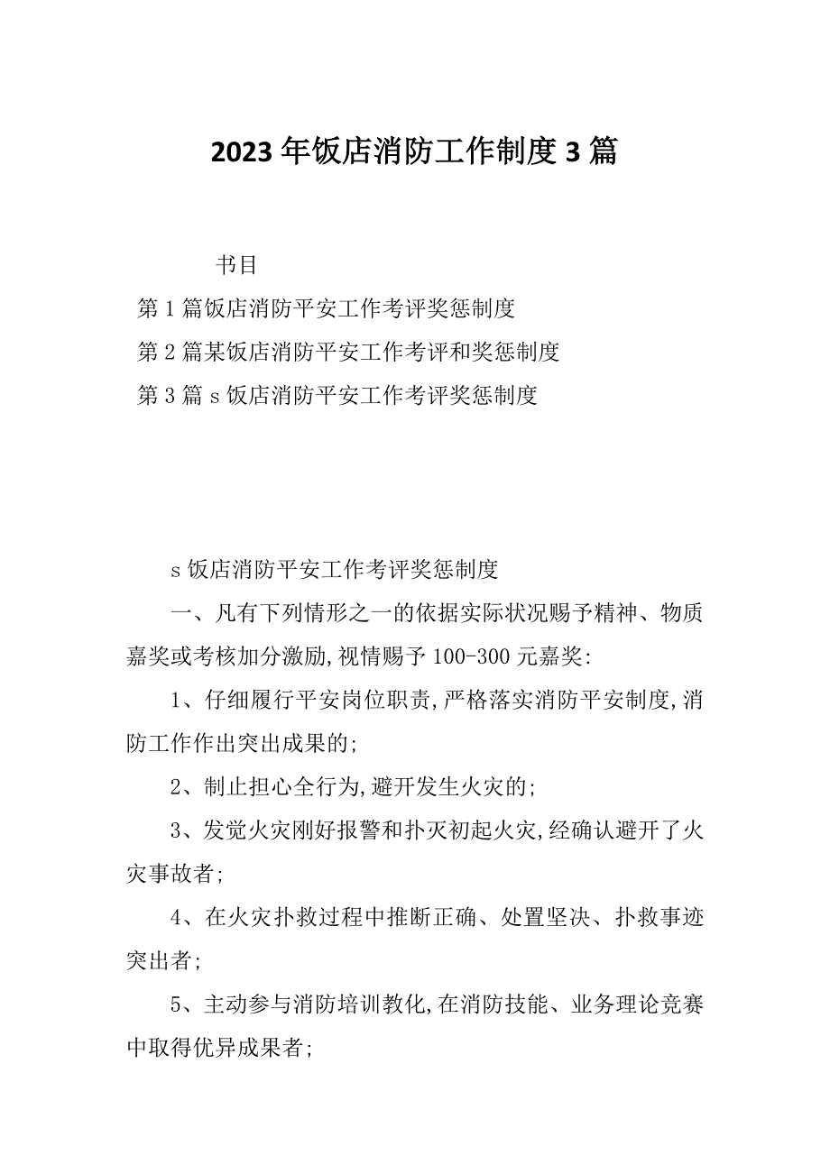 2023年饭店消防工作制度3篇_第1页