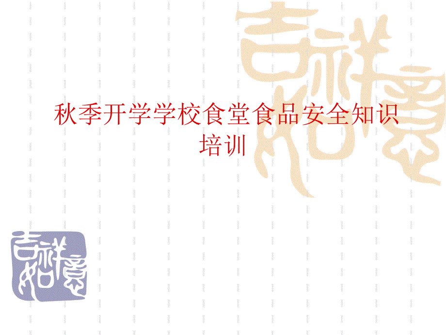 秋季开学学校食堂食品安全知识培训 PPT课件_第1页