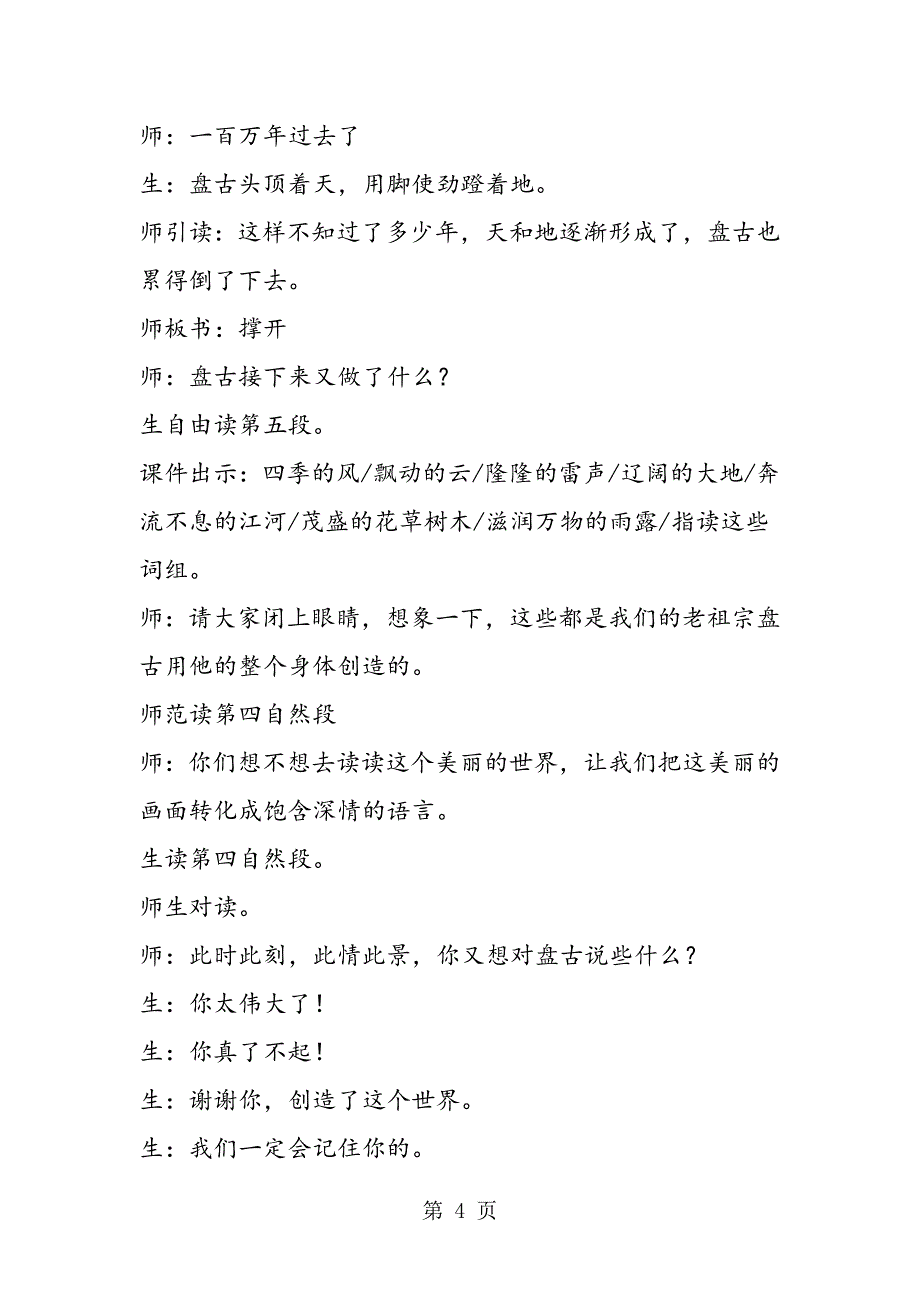 2023年盘古开天地教学四教学案例反思.doc_第4页