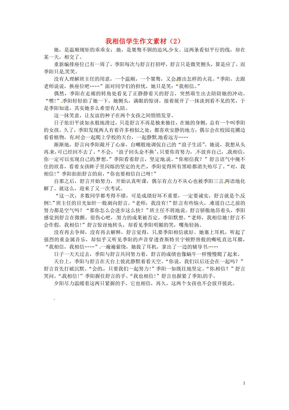 江苏省泰兴市济川中学初中语文 我相信学生作文素材（2）_第1页