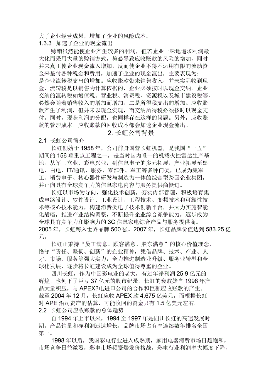 四川长虹公司应收账款的分析_第4页