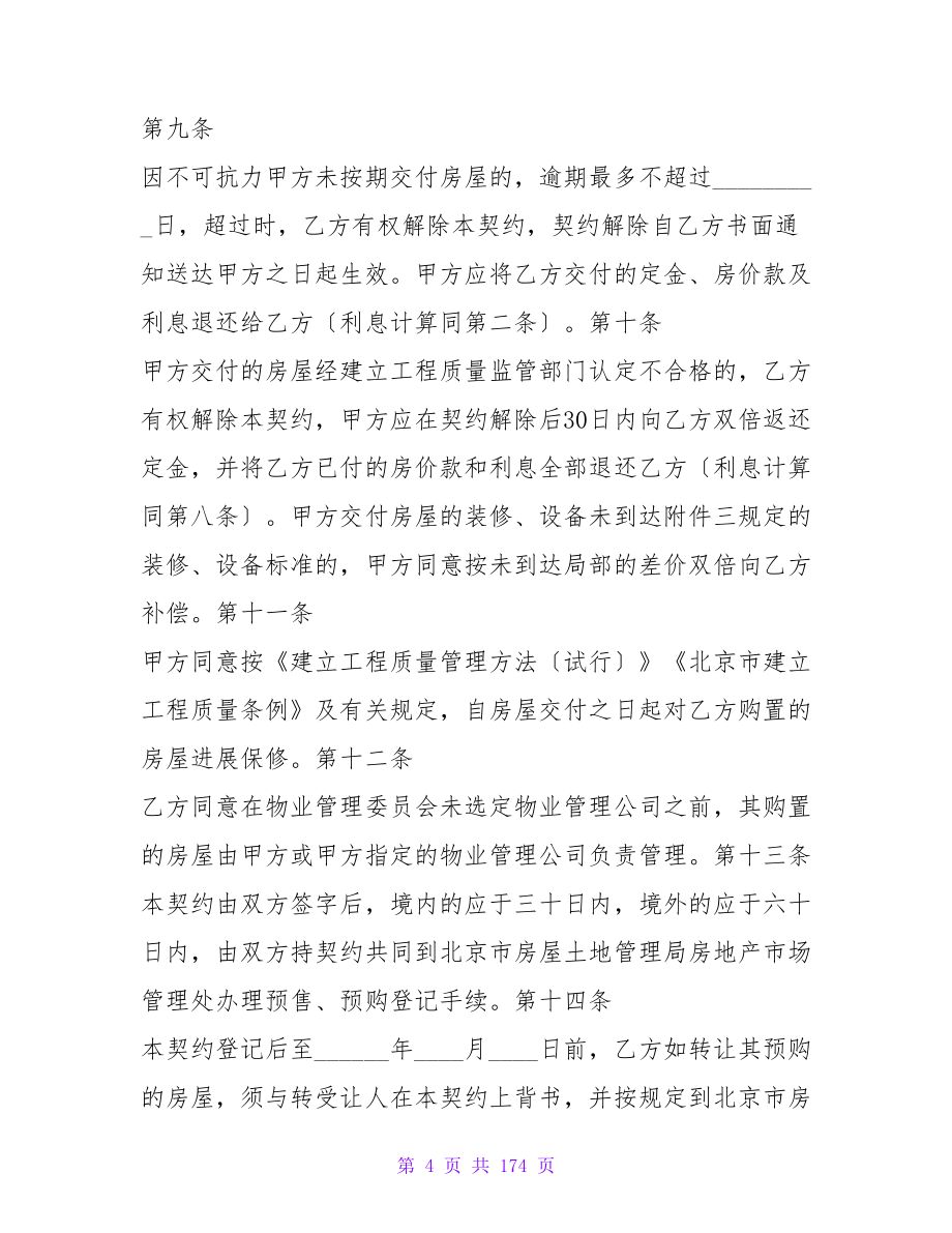 北京市外销商品房预售契约.doc_第4页